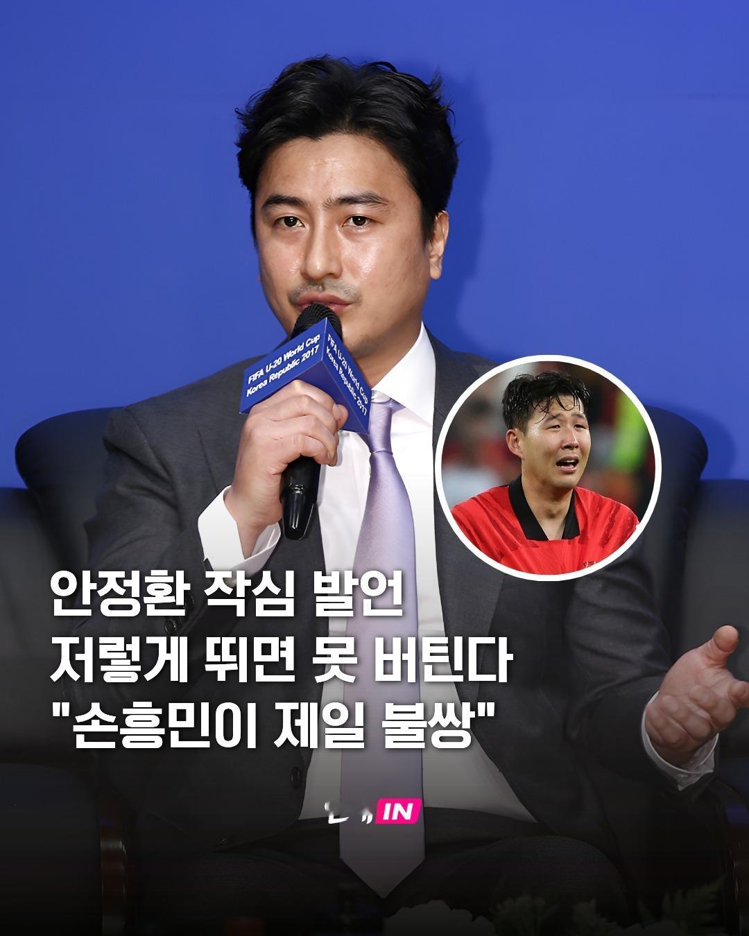 孙兴慜 安贞焕：孙兴慜的存在本身就能给防守带来很大的负担，因此，不能再让他继续背