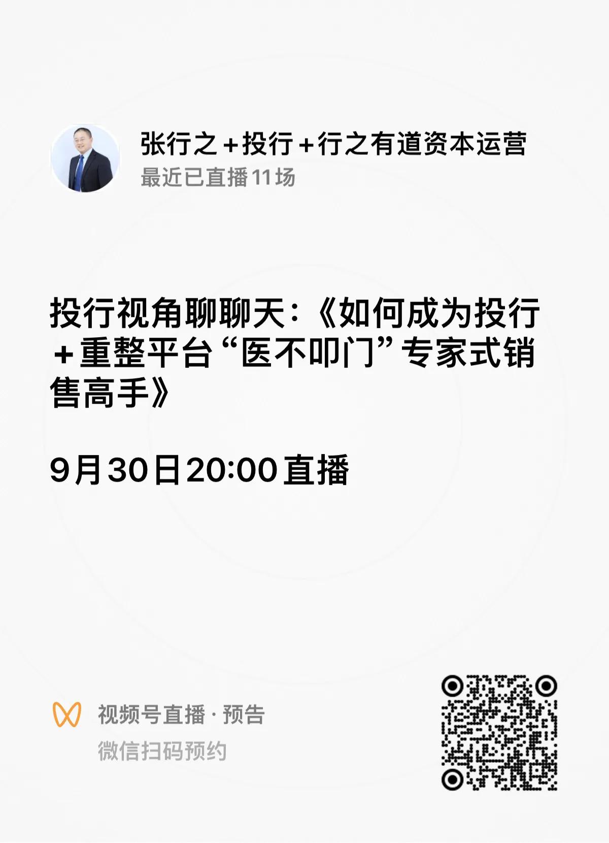 9月30日20:00直播！张行之投行+视角聊聊天：《如何成为投行+重整平台“医不