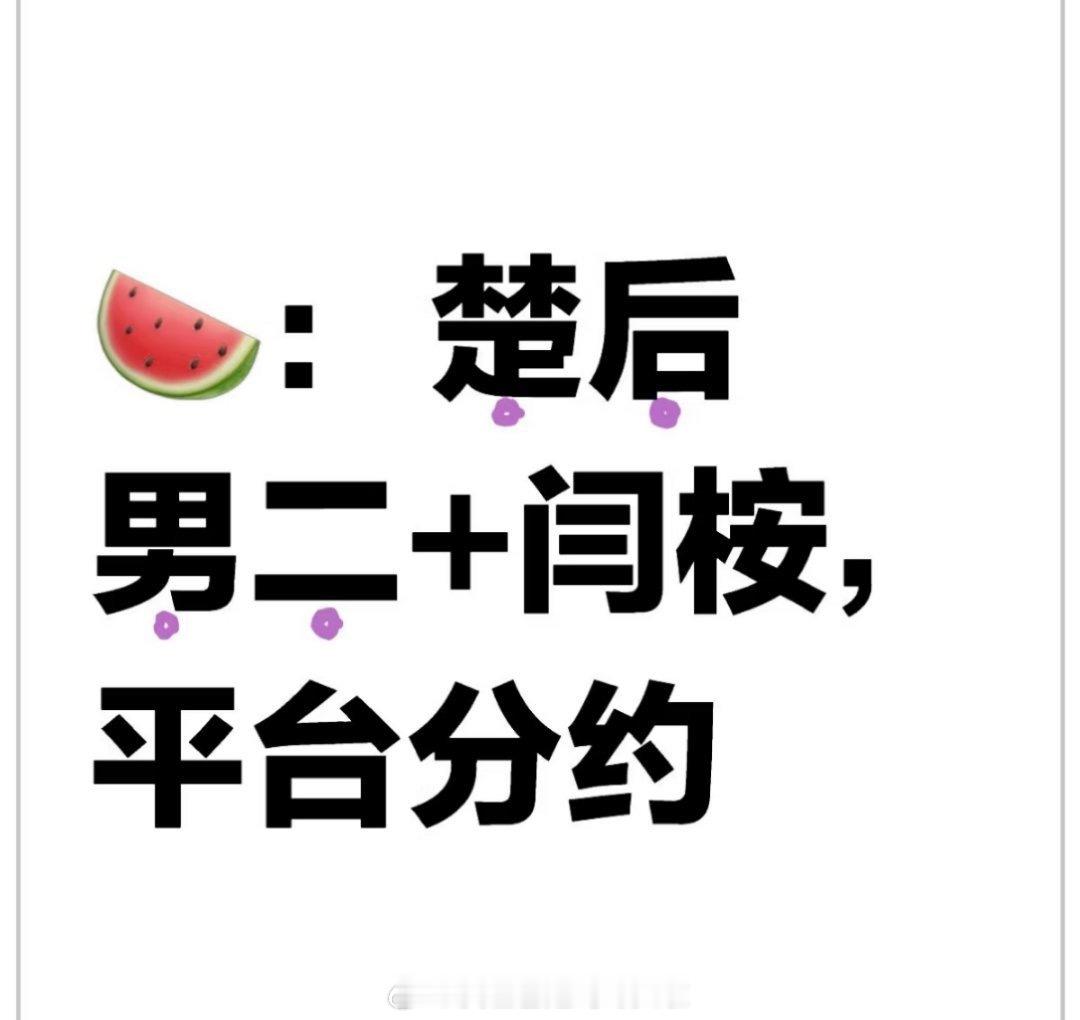 🍉《楚后》男二＋闫桉 ，那要大杀四方了 ​​​