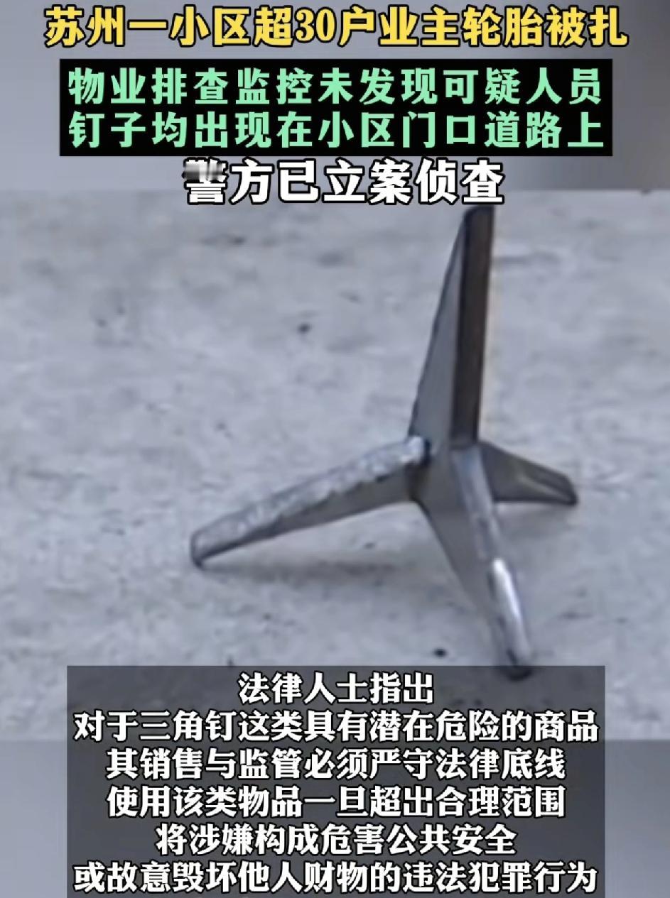 苏州一小区有30户业主称自己的车胎被扎出现三角钉的地方就是离小区二三十米的一条公