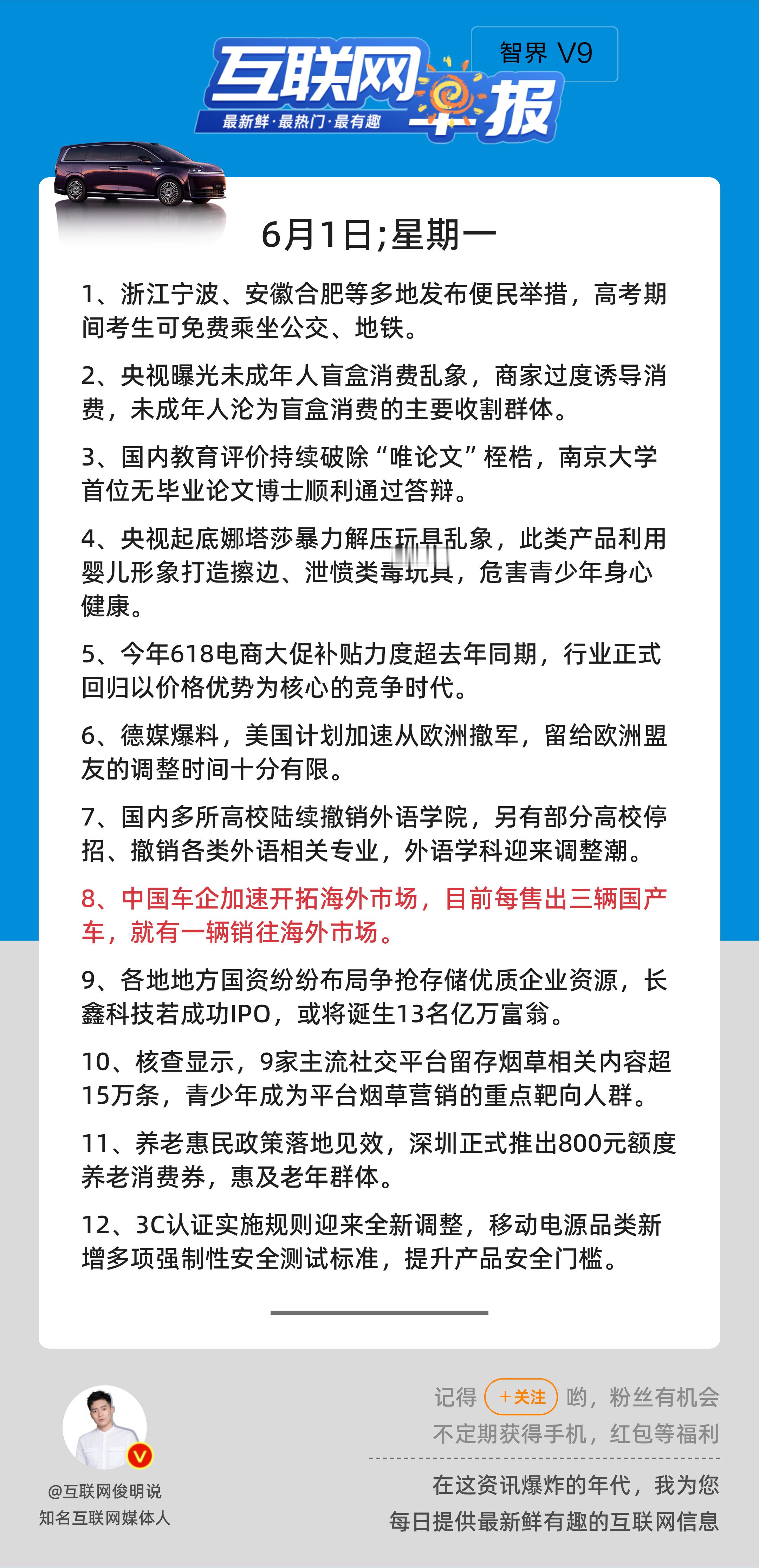 6月1日，星期一，《第3156期》；互联网早报，众览天下事关心第8条：中国车企加