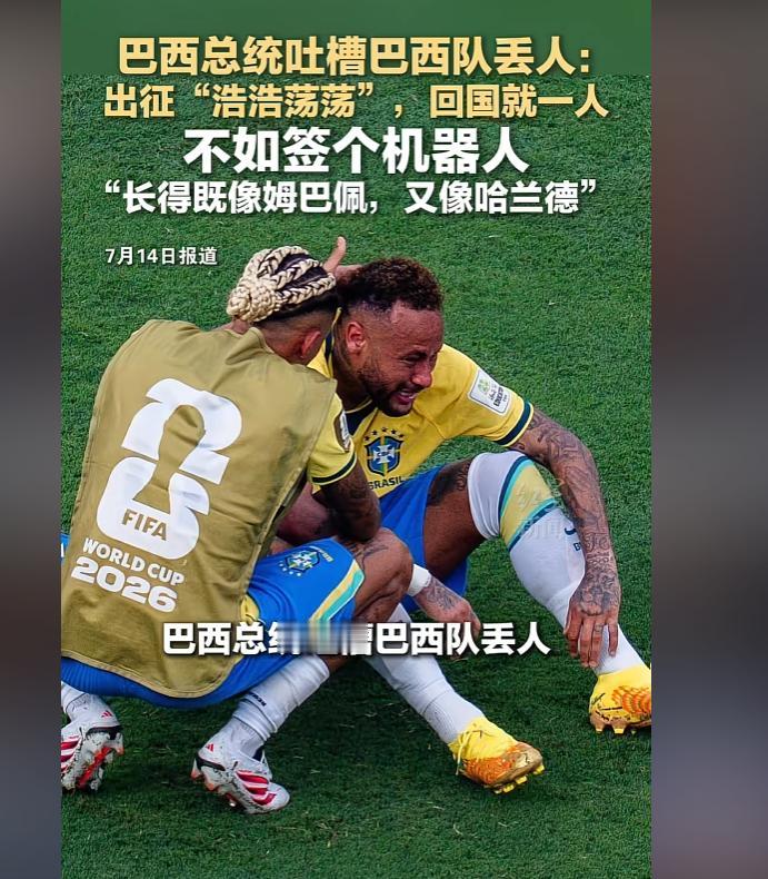 巴西总统看不下去了！全队输球集体躲国外，专机仅一人回国，调侃不如找机器人上场。