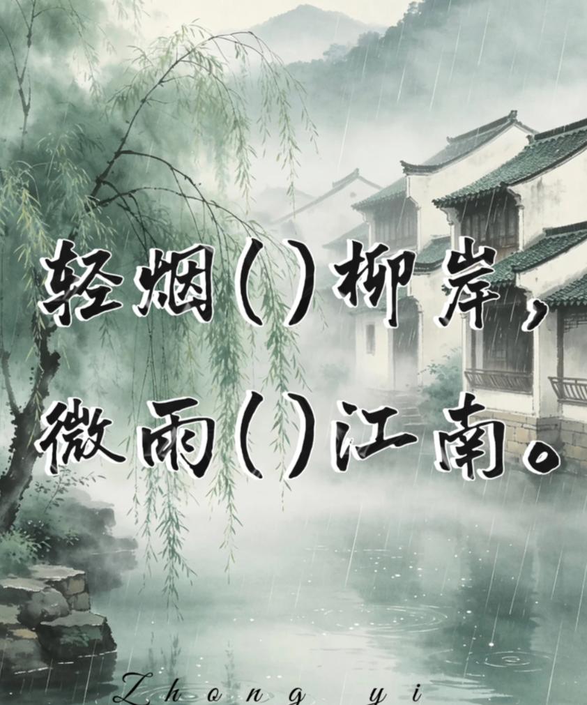 古诗填词，看谁填的最有意境。
轻烟（）柳岸，微雨（）江南。
