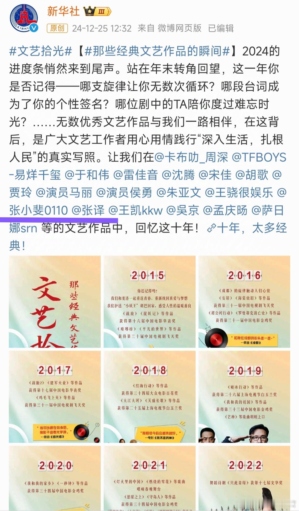 新华社文艺十年特别策划，演员张小斐不仅获得艾特，同时在十年文艺回顾里，拥有角色海
