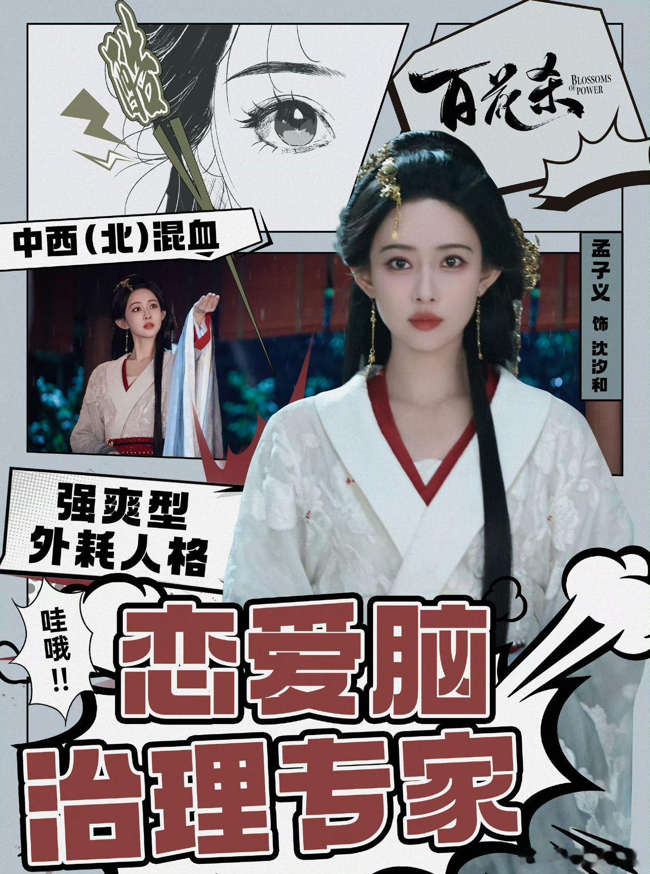 孟子义v榜登顶百花杀💥今夏最亮眼古装角色诞生，孟子义沈汐和登顶V榜，剧集黑马之