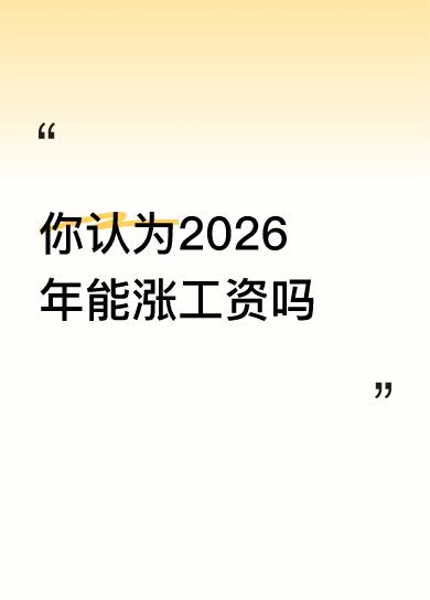 2026年农民能不能涨“工资”还真不好说。这里说的“工资”，其实就是收入啦。现在