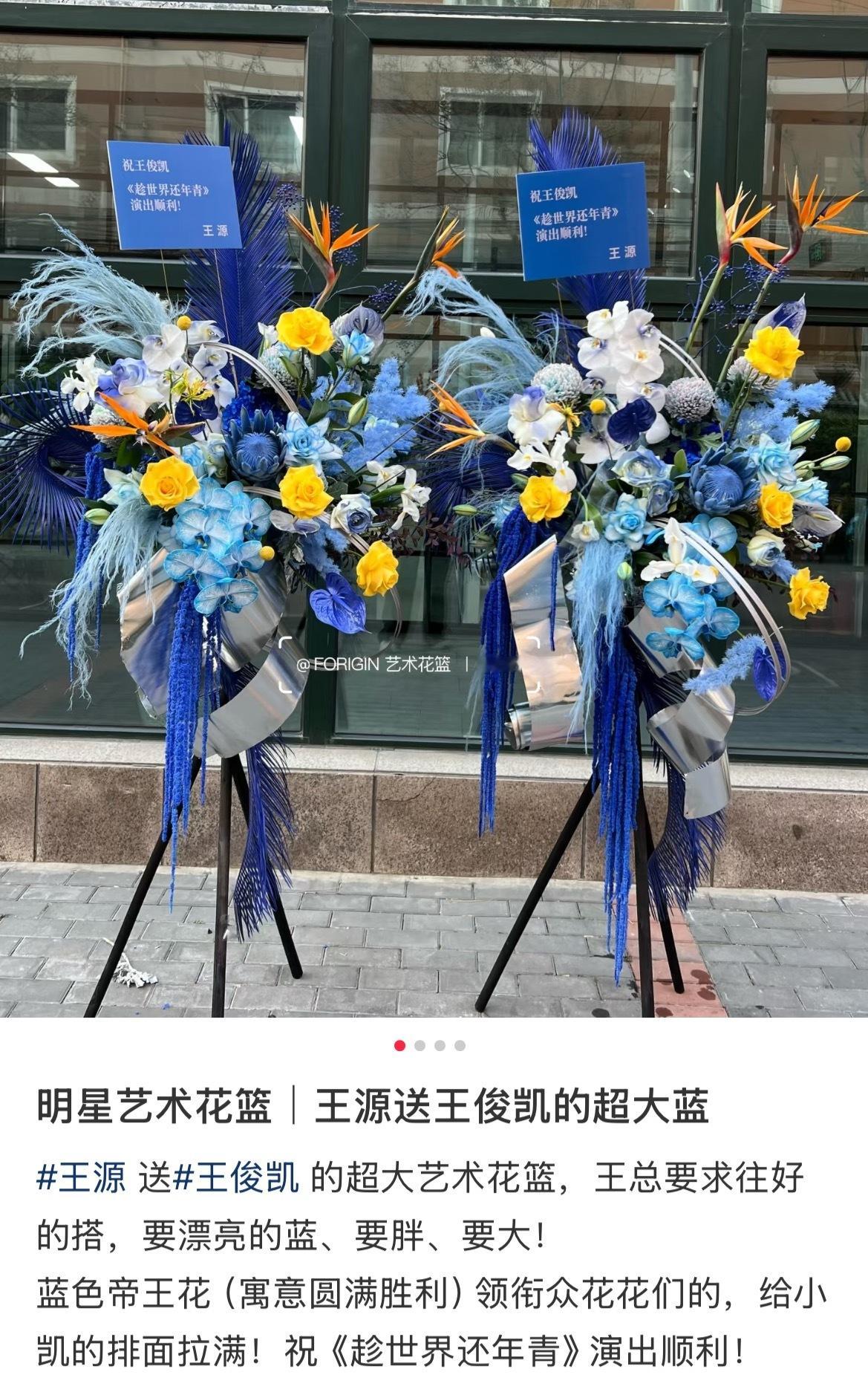 王源给王俊凯话剧送了花篮王源给王俊凯话剧送了花篮祝王俊凯《趁世界还年青》演出顺利