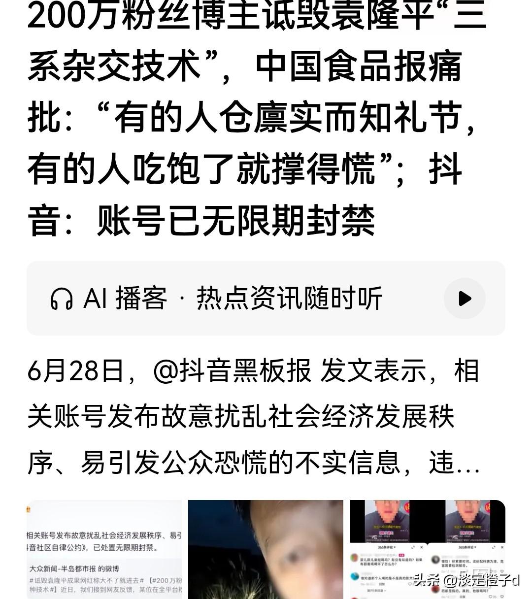诋毁袁隆平三系杂交技术的200万粉丝农业网红，抖音账号已被无限期封禁。中国食品报