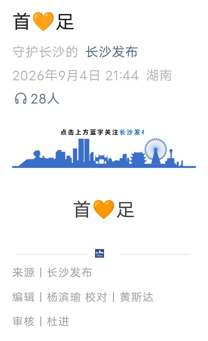 湘超长沙队昨晚客场1比0击败衡阳，长沙发布在公众号发了一个“首🧡足”，没有任何