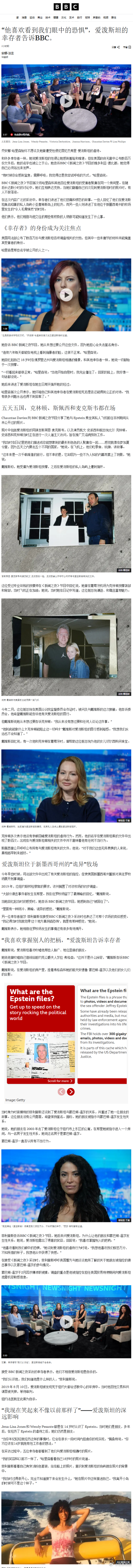 【“他喜欢看到我们眼中的恐惧”——爱泼斯坦的幸存者告诉BBC】西方“文明”世界真