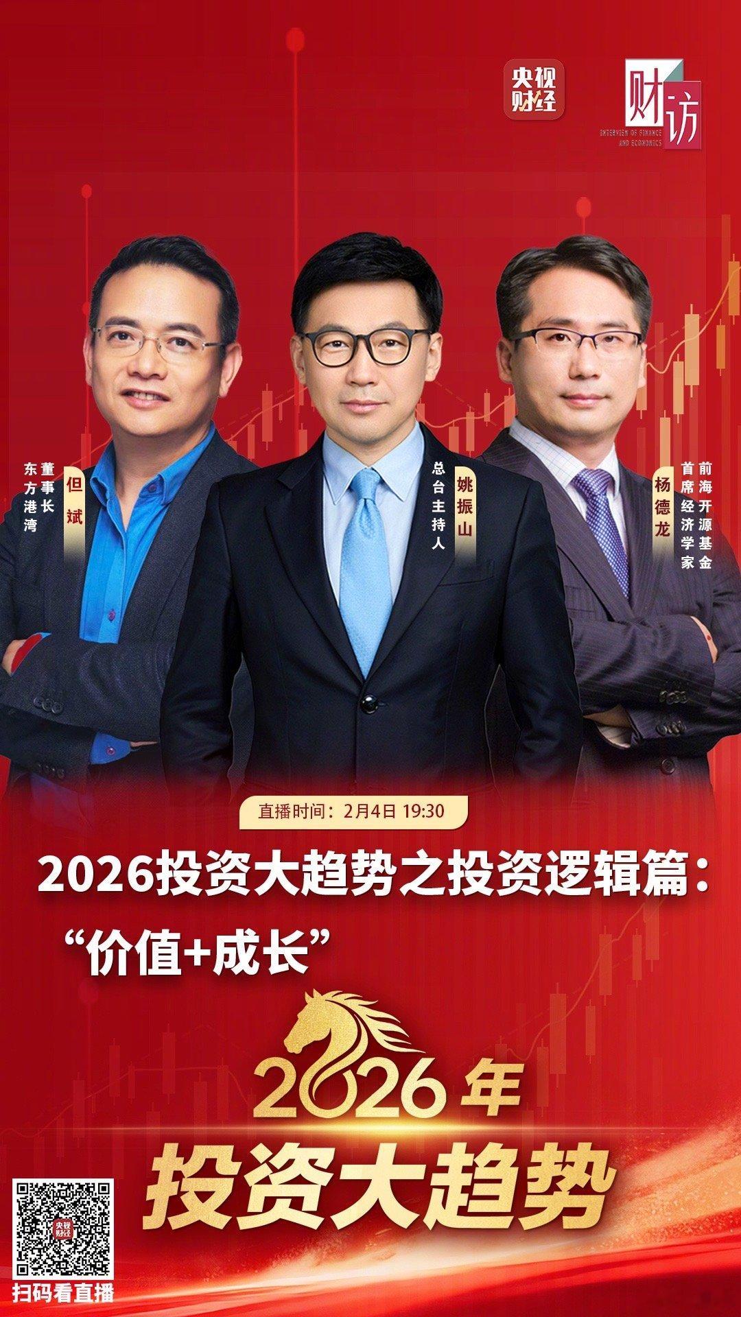 央视财经《财访》栏目推出的2026年投资大趋势系列直播活动海报，主题为《投资逻辑