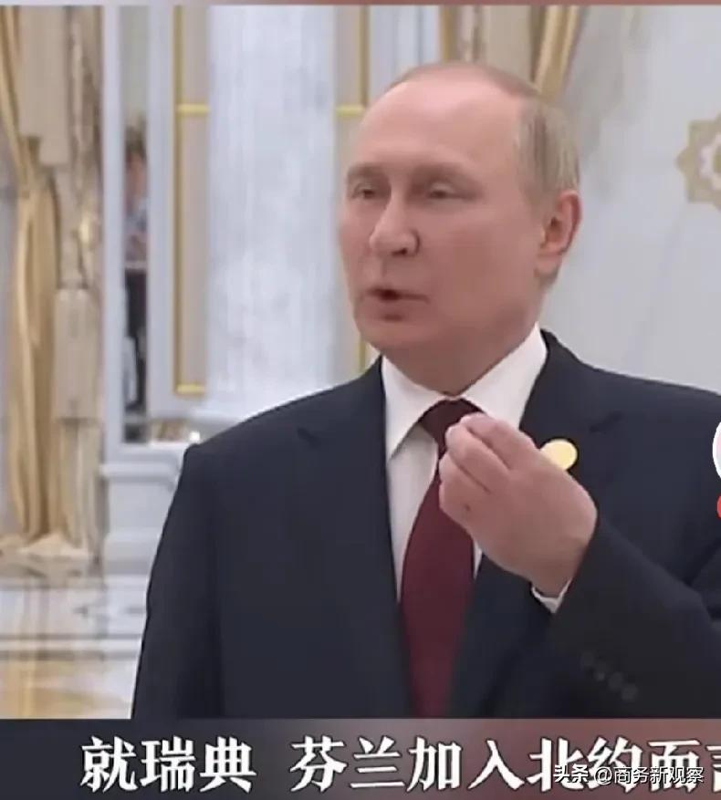 对于芬兰和瑞典加入北约一事，普京似乎并没有人们想象中那么大的反应？

近日，普京