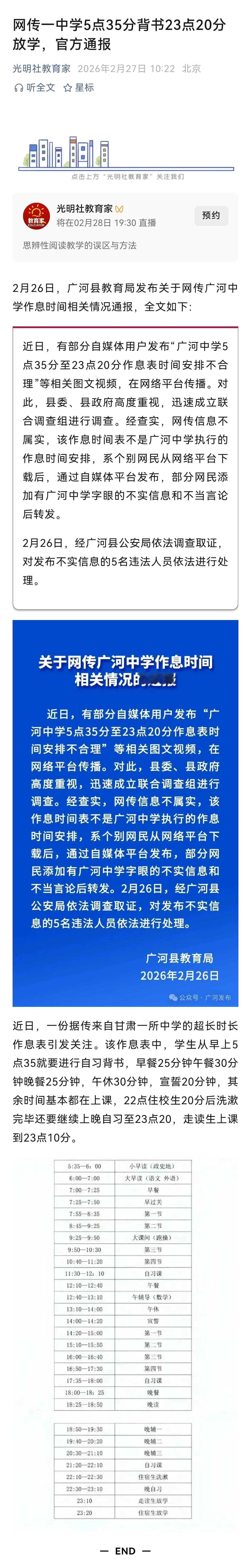对于发布不实信息者当然要依法追究责任。而如果学校违规安排学生作息，挤占学生休息时