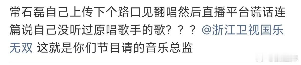常石磊情商常石磊的情商常石磊国乐无双发言 没一句实话 ，明晃晃的拉踩嘉宾，草台班