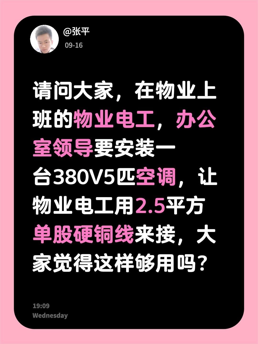 请问大家，在物业上班的物业电工，办公室领导要安装一台380V5匹空调，让物业电工