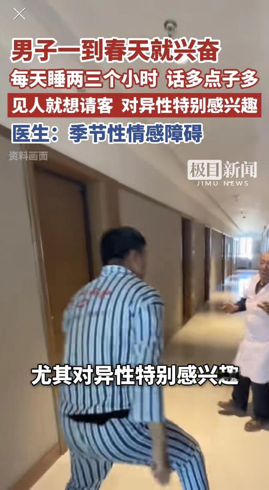 男子一到春天就兴奋，每天睡两三个小时，话多点子多，见人就想请客、尤其对异性特别感