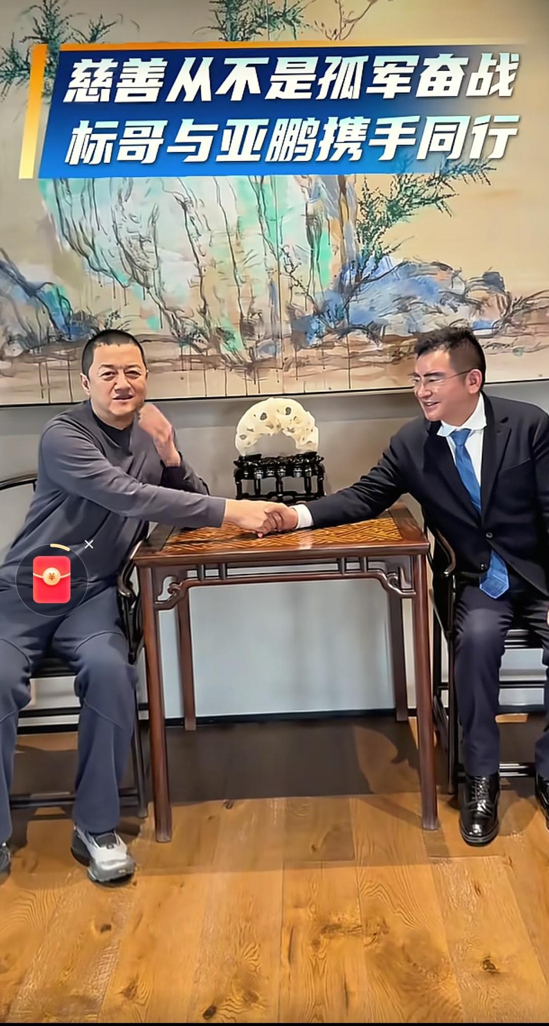 陈光标与李亚鹏的公益同框，
本是雪中送炭的暖心局，
可一句邀王菲开演唱会的提议，