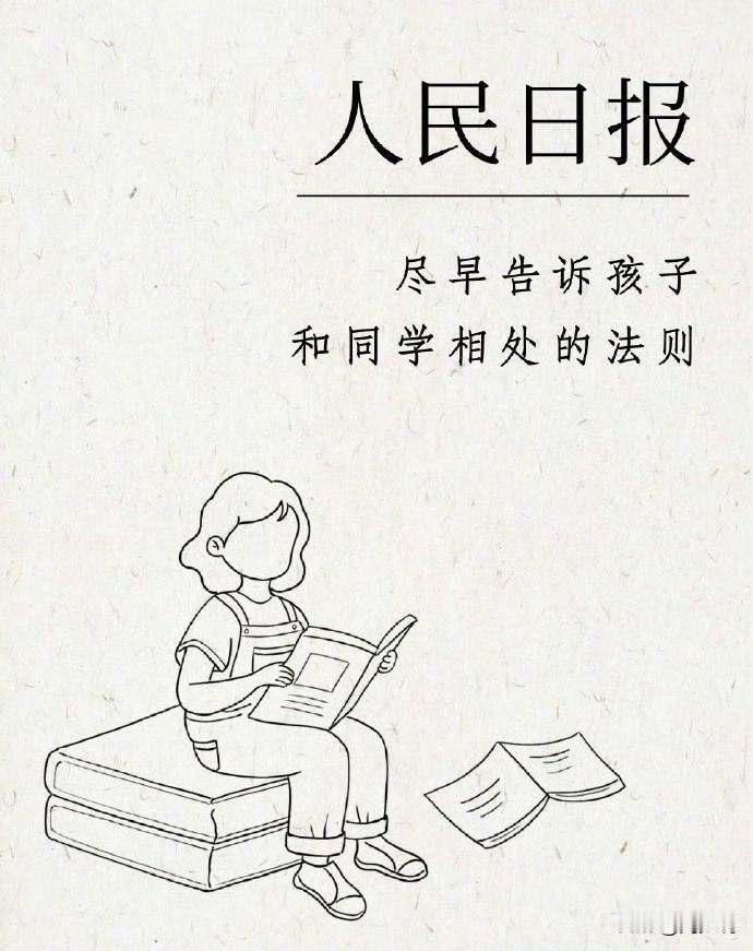 人民日报公布一份尽早告诉孩子和同学相处的法则，不必计较，在学校是为了学习，不必计