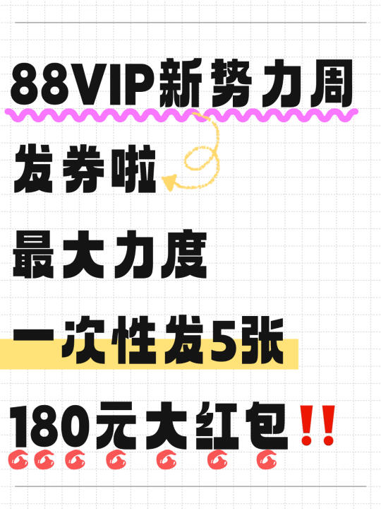 88VIP又发券🥹这次直接180r‼️