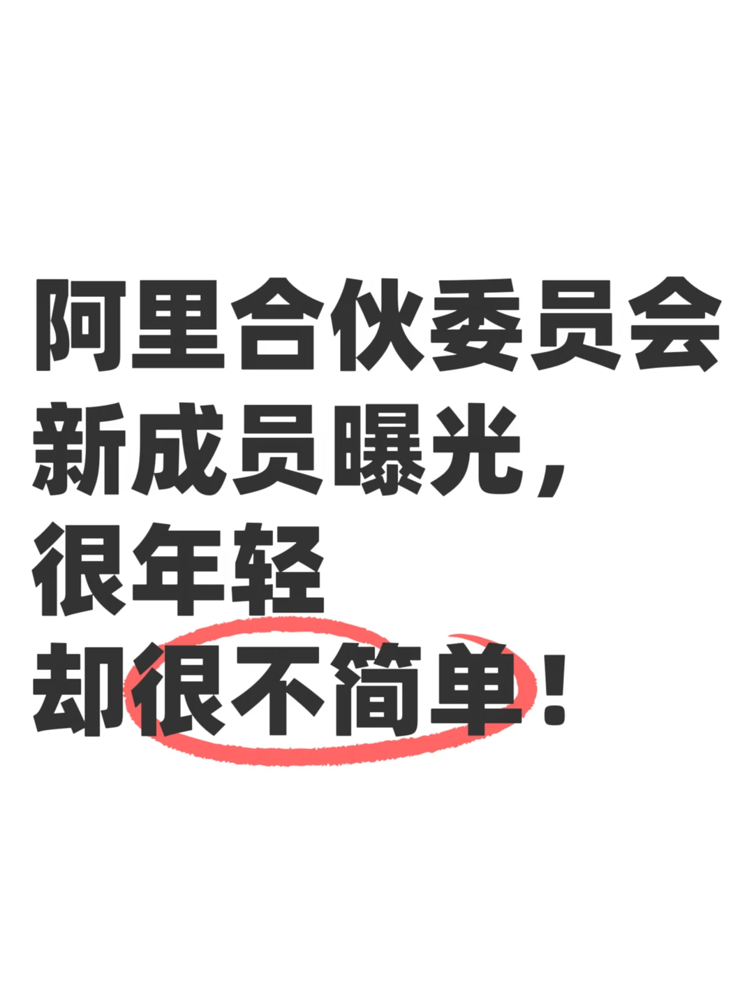 阿里合伙委员会新成员曝光，很年轻却不简单