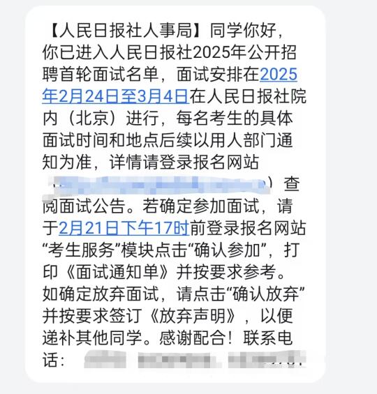 人民日报社面试通知来啦！