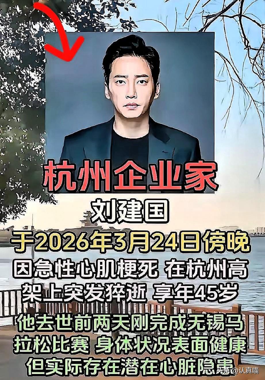 太离谱了！
杭州企业家刘建国，
刚跑完无锡马拉松才两天，人就没了。好好一条生命，