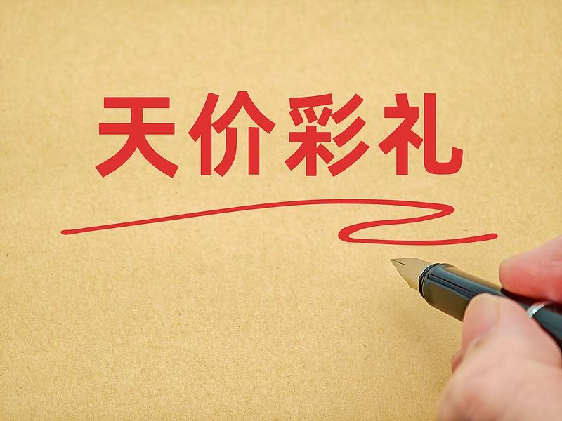 第一，如果彩礼是一个态度，那又怎么证明你对男方的态度呢？是不是！

第二，要报答
