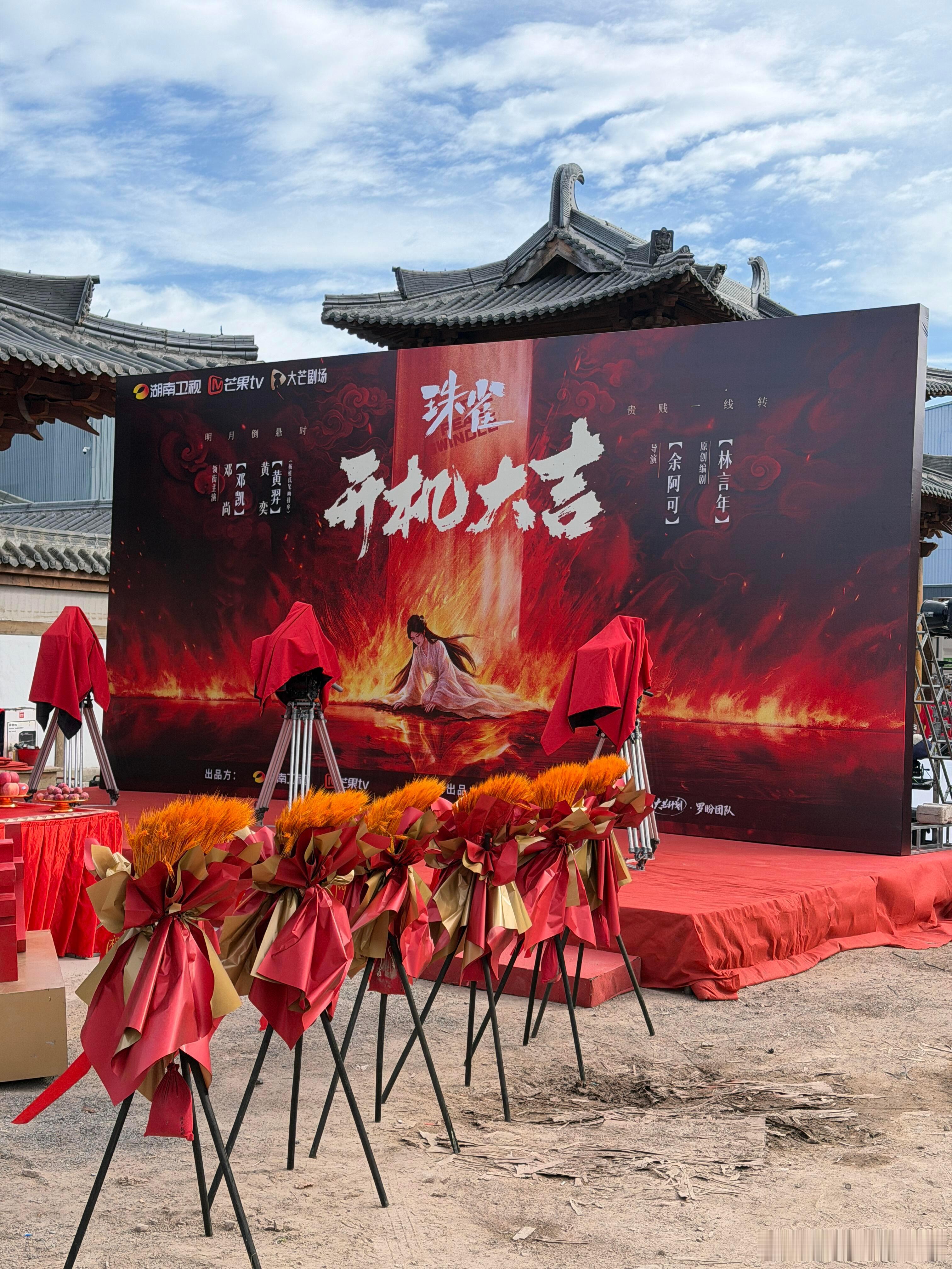 邓凯黄羿主演新剧《珠雀》即将在横店开机！开机大吉！拍摄顺利！ 