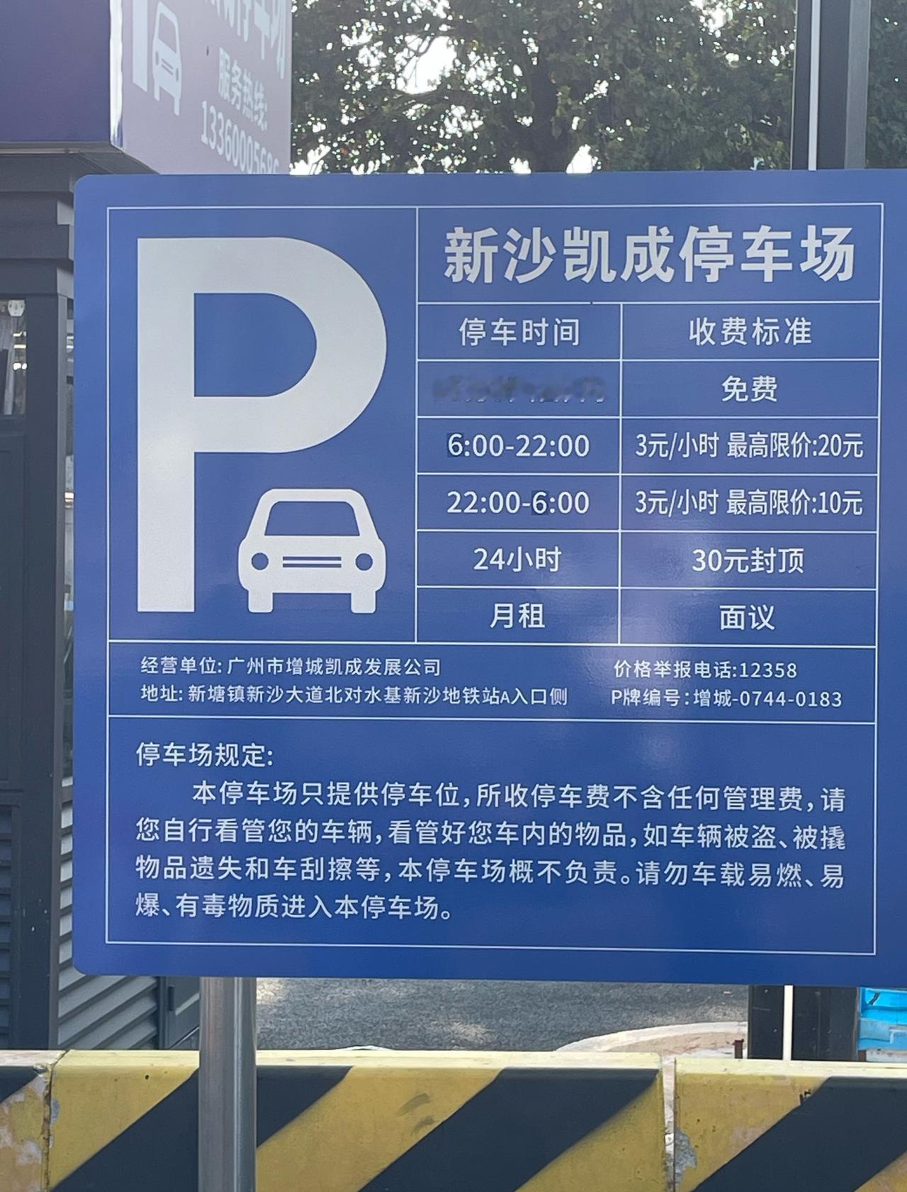 新沙地铁站A口 | 🅿️ 凯成停车场
📍广州 新沙凯成停车场
在🚇新沙地铁