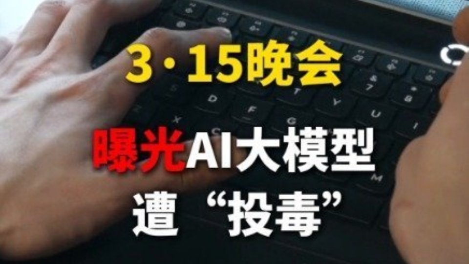 给AI投毒已成产业链 昨晚没想起来，这不就是“某度竞价排名”吗？给钱就上，钱多就
