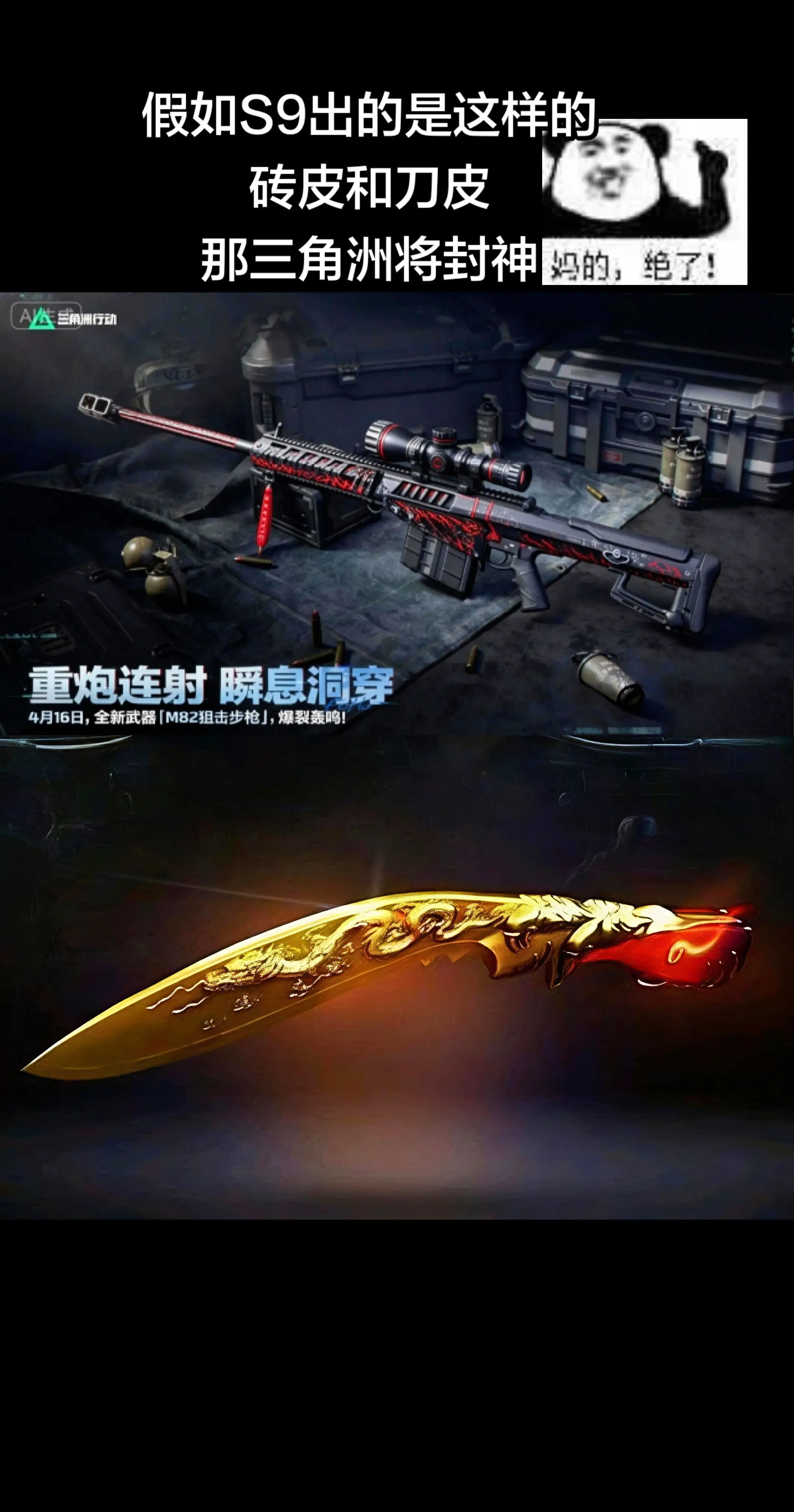 假如S9的砖皮和刀皮如图，那三角洲将封神。