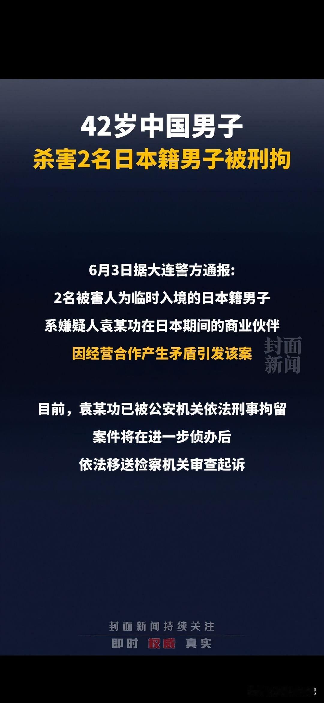 6月3号，42岁中国男子杀害2名日本男子，被刑拘！