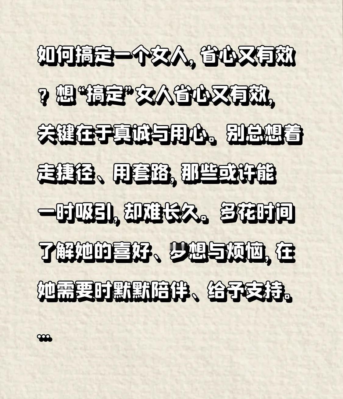 如何搞定一个女人，省心又有效？

想“搞定”女人省心又有效，关键在于真诚与用心。