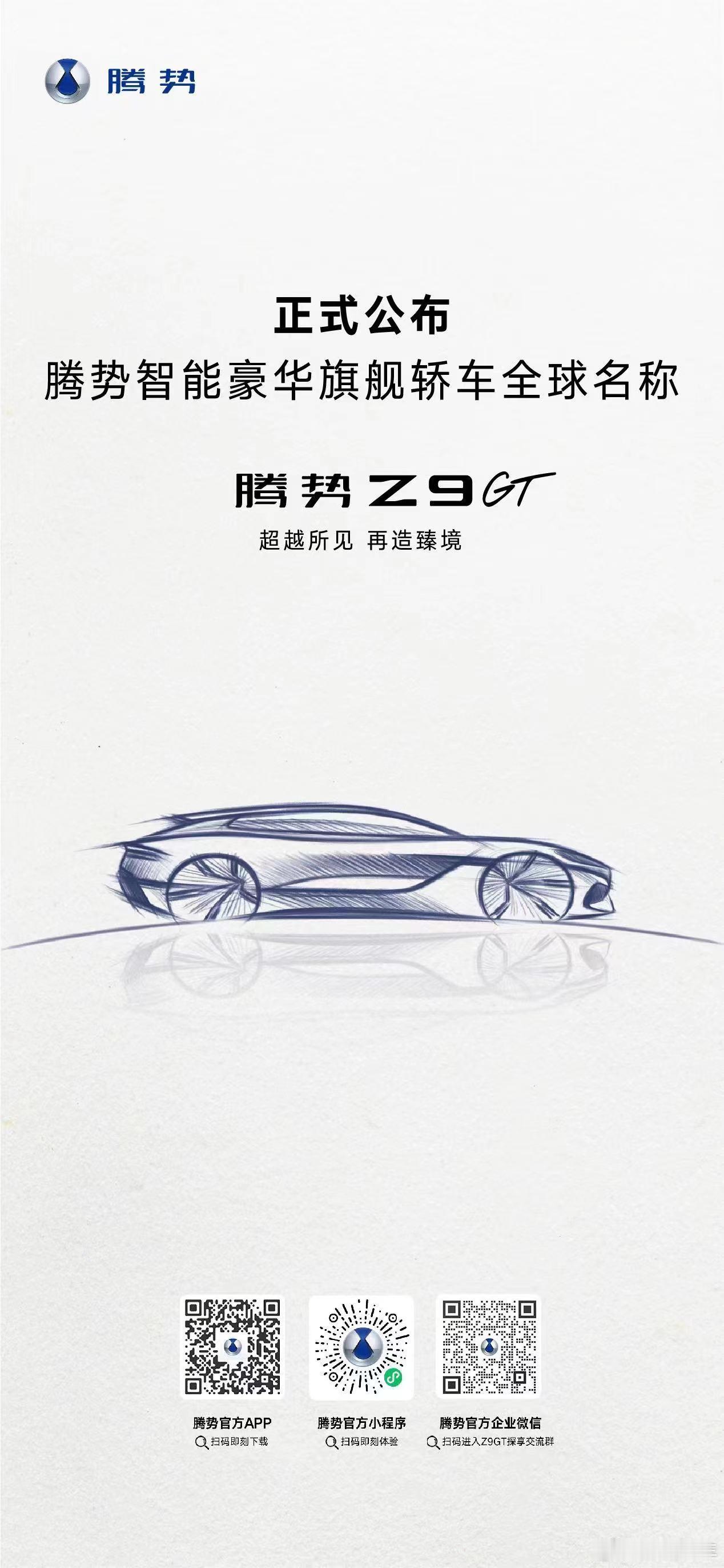 腾势大招来了，新车正式命名为 #腾势Z9GT #定位全球智能豪华旗舰！#腾势Z9