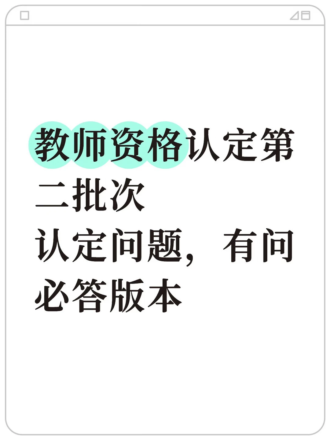 教师资格认定常见问题答疑！百问百答