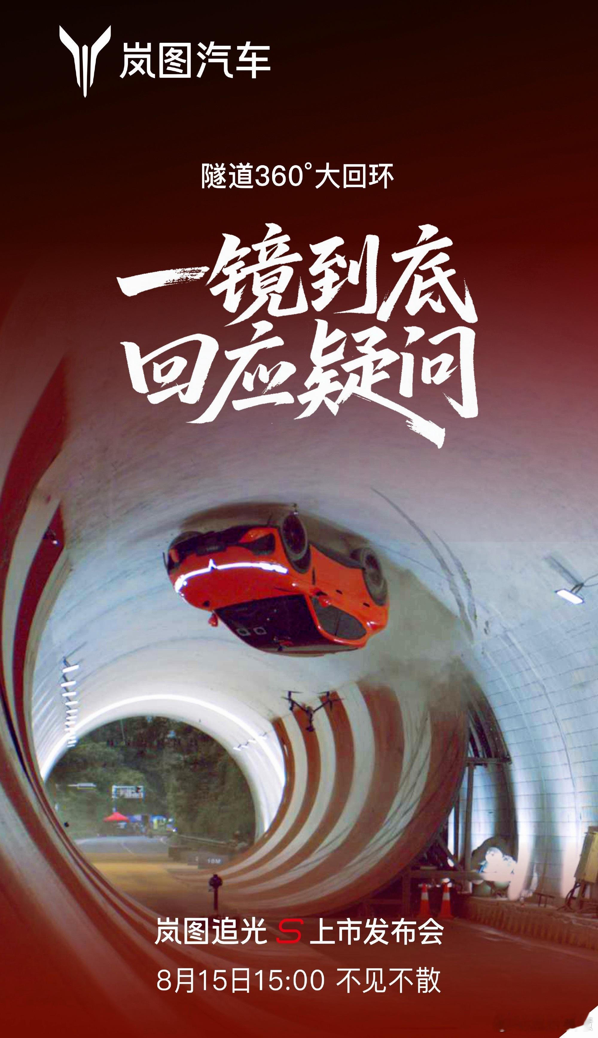 岚图追光S大回环被疑AI马上谜底就要揭晓了，感觉岚图要放追光S一镜到底的视频了
