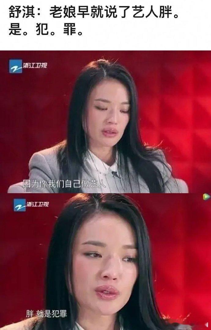 舒淇：因为像我们自己做艺人，胖，就是犯罪 