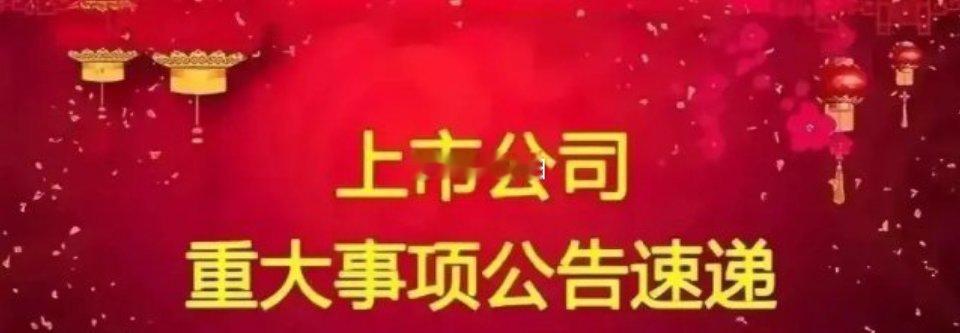 A股[超话]  周五A股上市公司重磅利好公告速览 周五，A股上市公司公告频出，诸