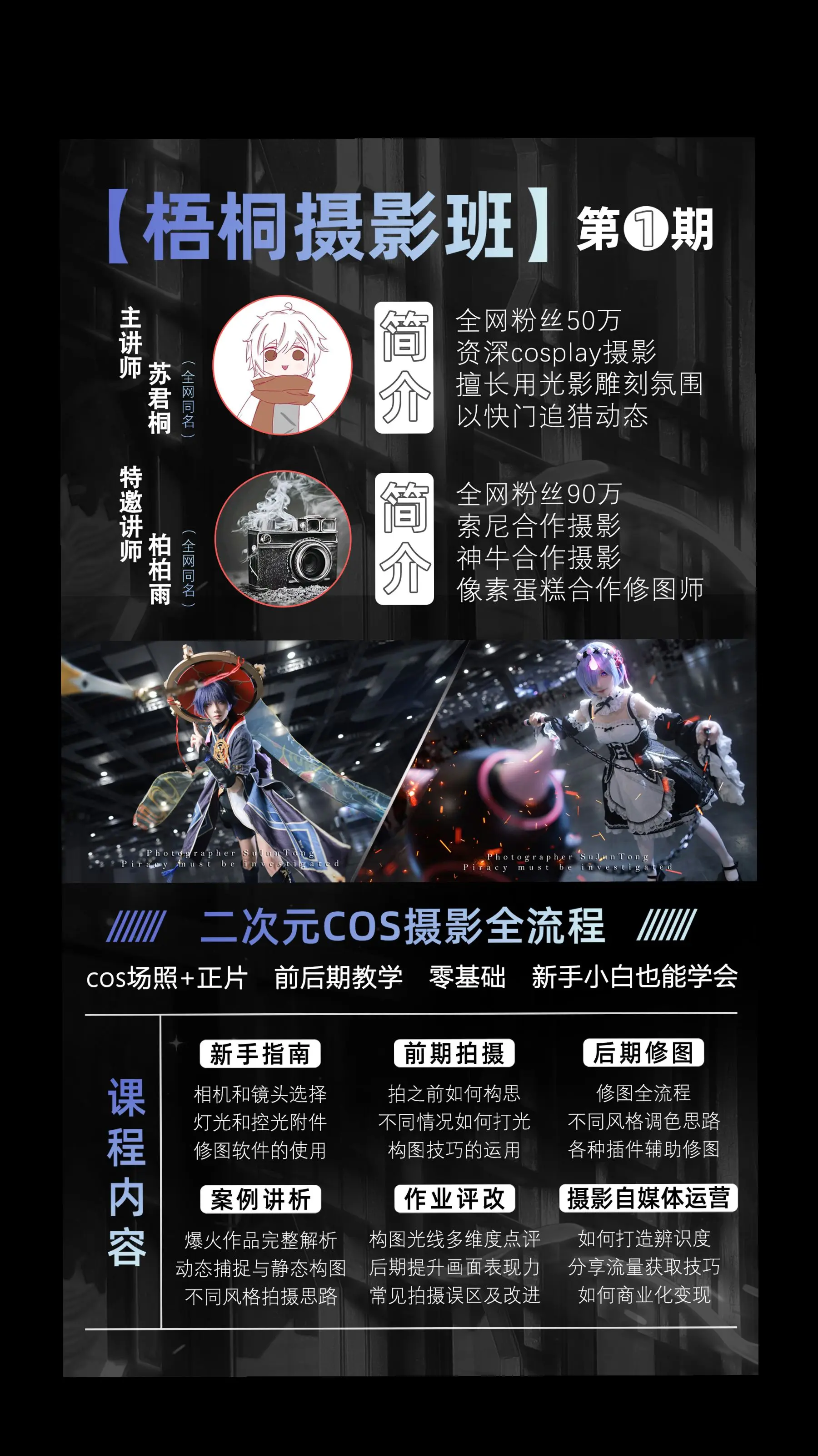 二次元cos摄影课，开课啦。正片，场照，全都教，0基础也能学会