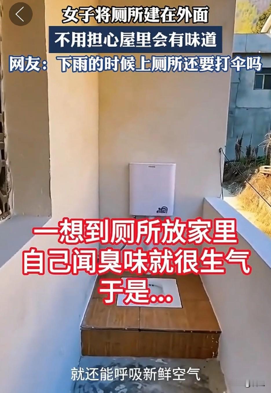这是学印度露天厕所？品味够独特啊！

一女子将厕所建在外面，说这样就不担心有什么