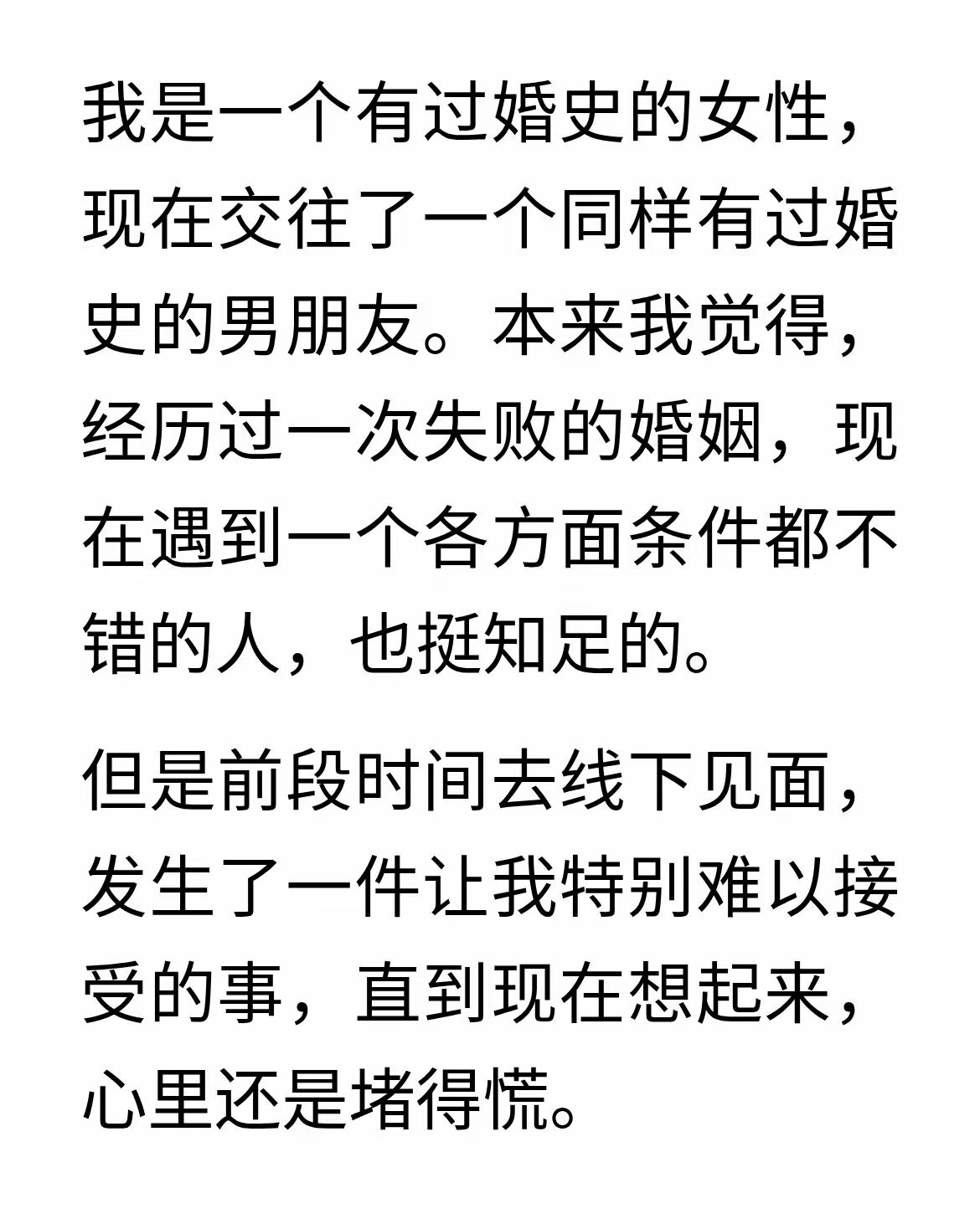 刷到一位再婚择偶的女生倾诉，两个人都有过婚史，本来遇见条件合适、相处还算不错的人