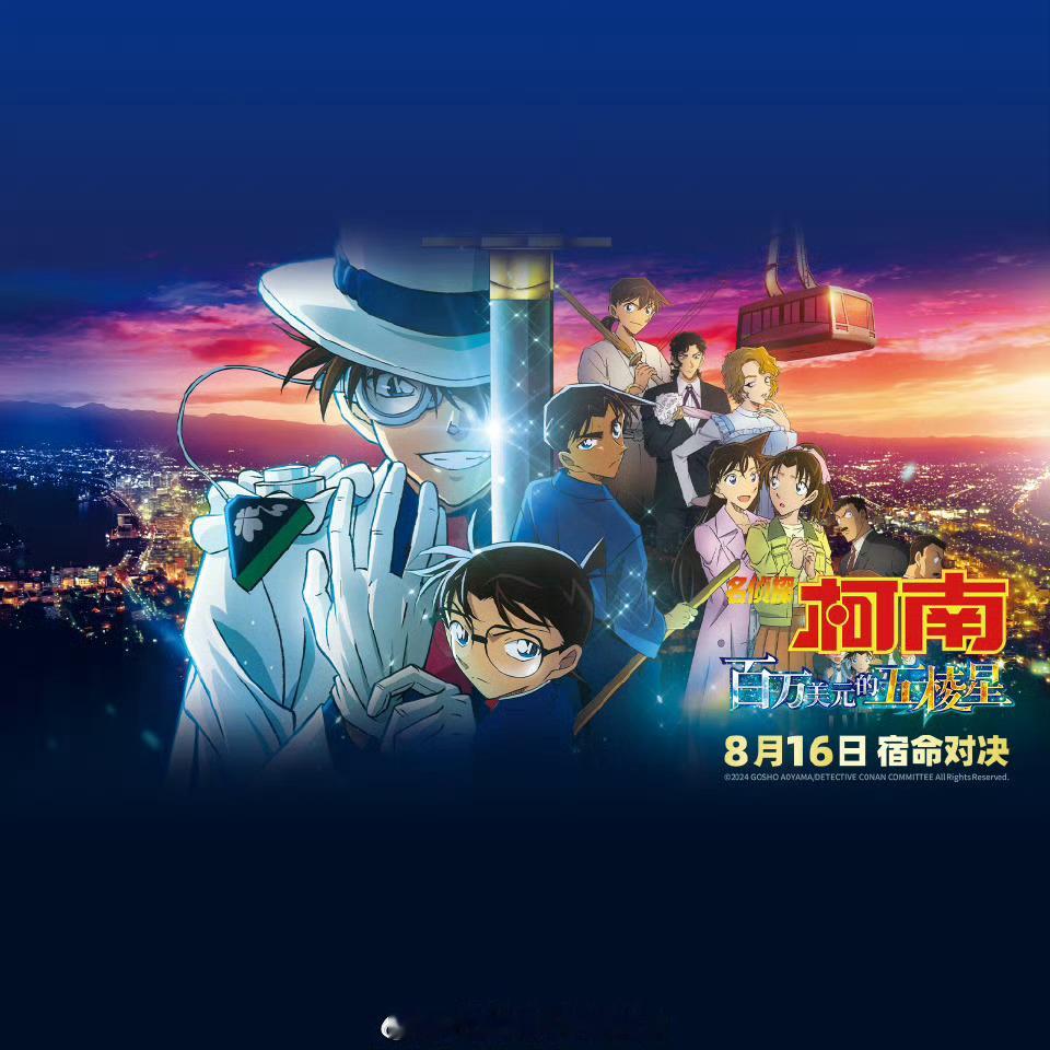 名侦探柯南 剧场版 百万美元的五稜星⭐ 上映倒计时1天[doge]在座的各位准备