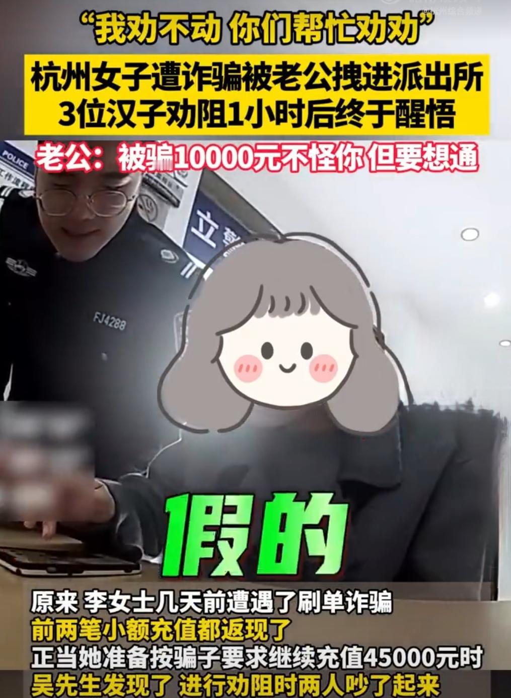 硬核反诈！妻子陷刷单陷阱不听劝，丈夫一把拉起直奔派出所

近日，浙江杭州发生一幕
