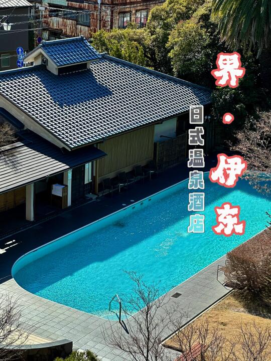 界·伊东住宿分享｜温泉、美食放松之旅