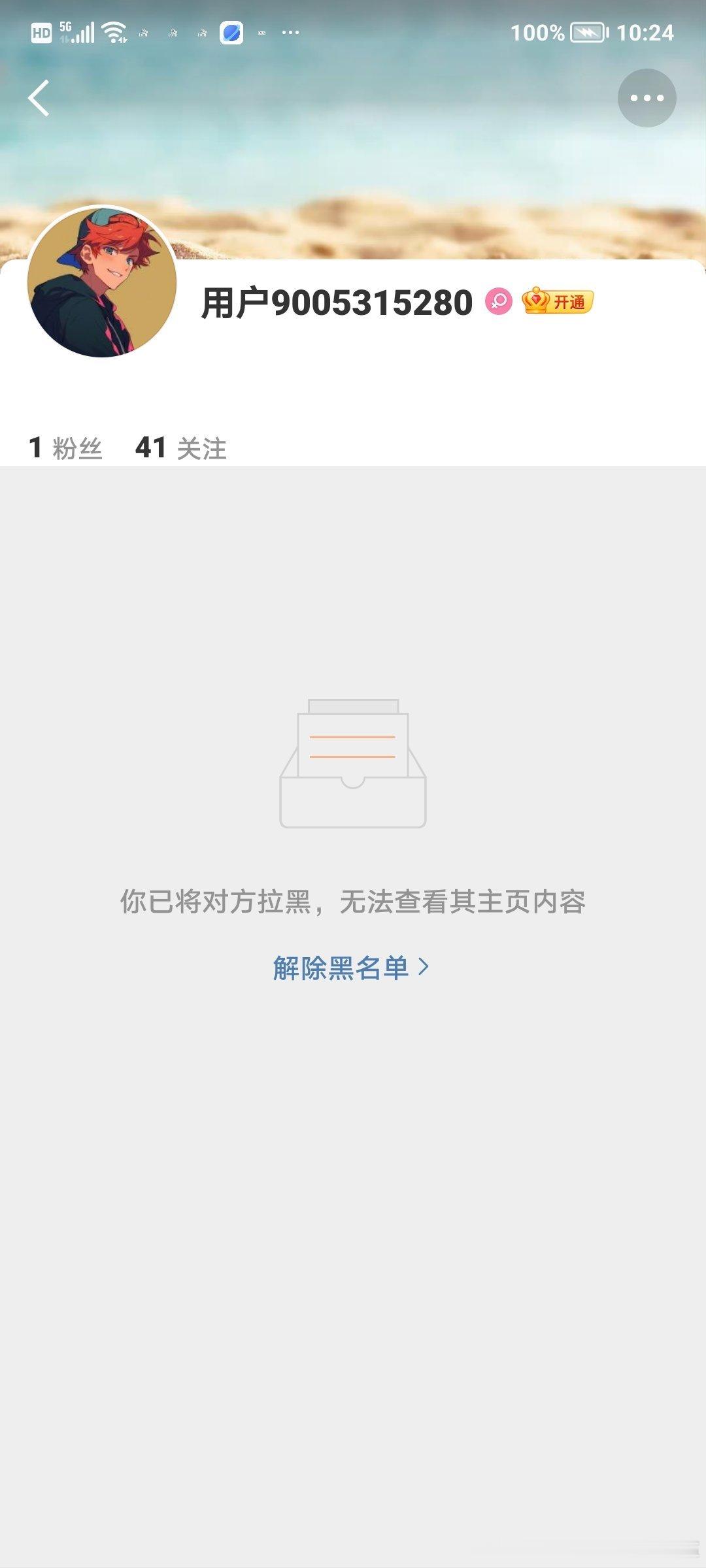 夏家粉的拉黑，是对我能力的最大肯定！ 