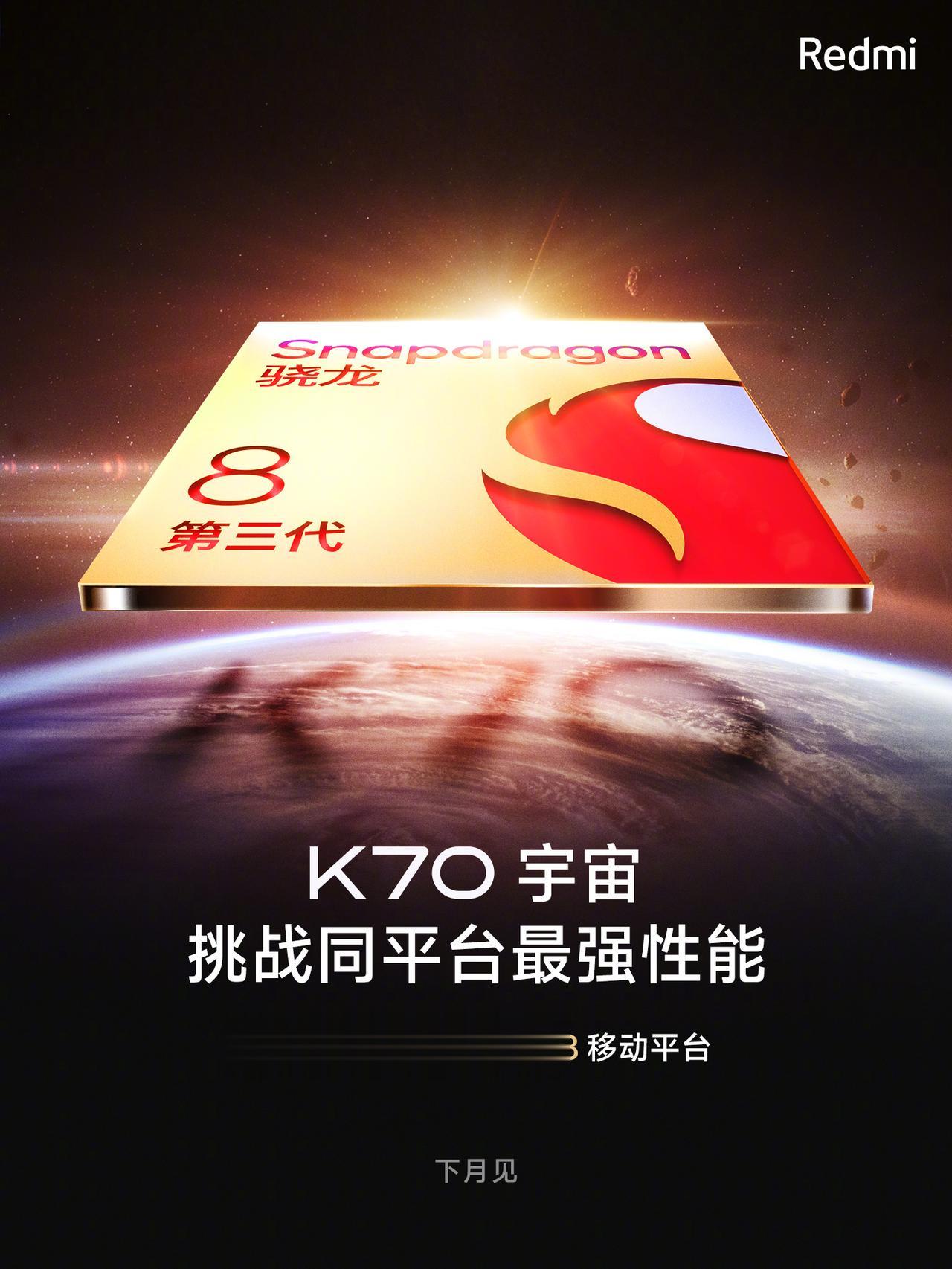 Redmi K70系列也官宣搭载骁龙8Gen 3了，将会在下个月发布，也是首批机