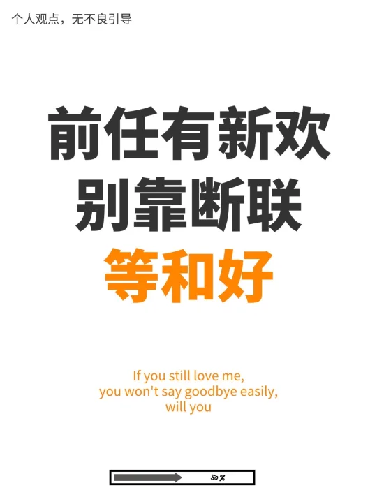 分开后，前任有了新欢，如何和好
