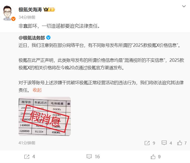【#极氪关海涛辟谣2025款X价格#】7月1日，@极氪法务部 发文辟谣“2025