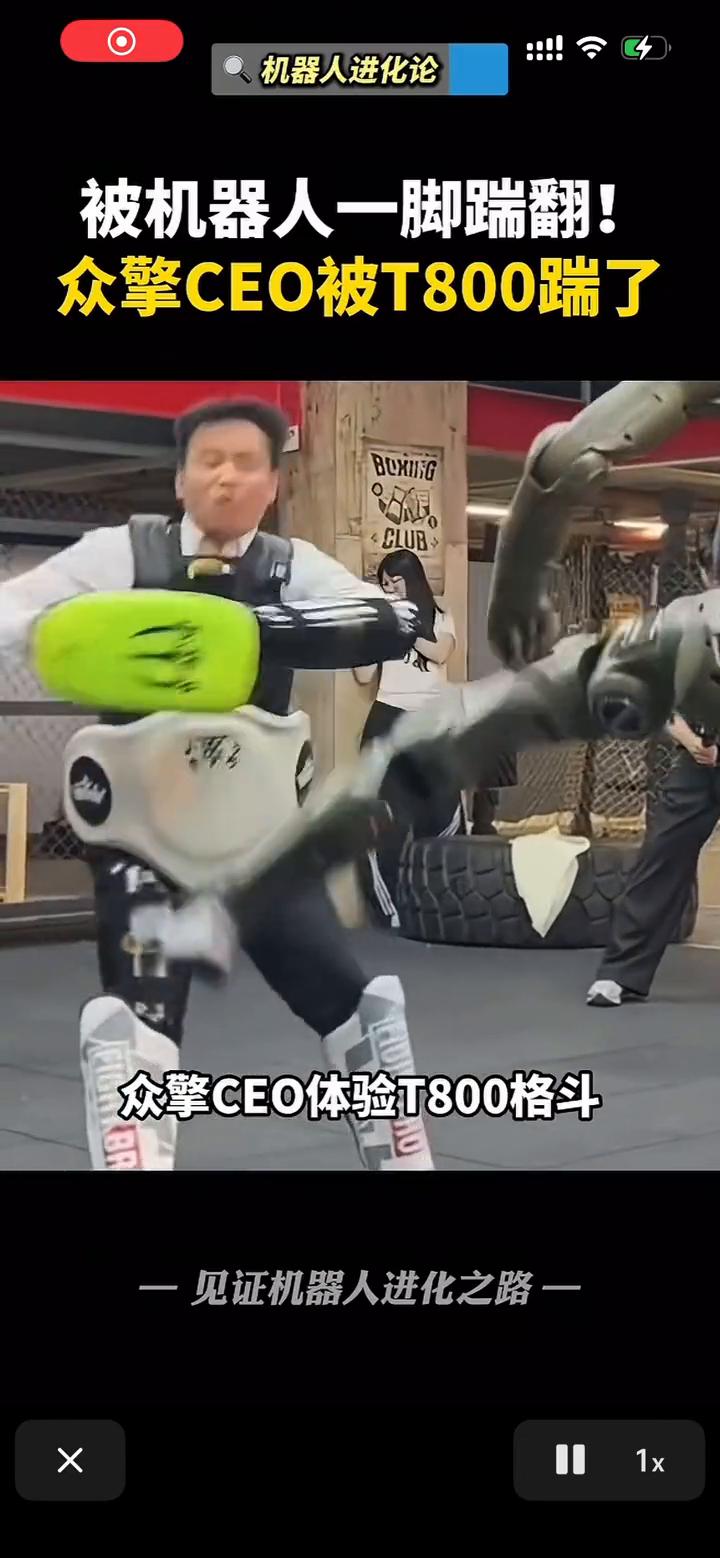 机器人进化论：被机器人一脚踹翻！众擎CEO被T800踹了。
众擎CEO体验T80