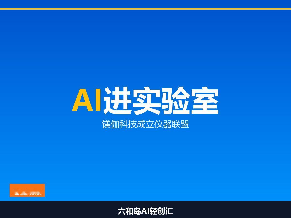 苏州工业园区这家公司，让AI在操作台上一微米一微米地干活。

阳澄湖畔，镁伽科技